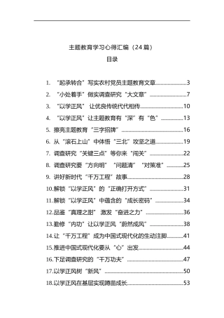 (24篇)主题教育学习心得汇编
