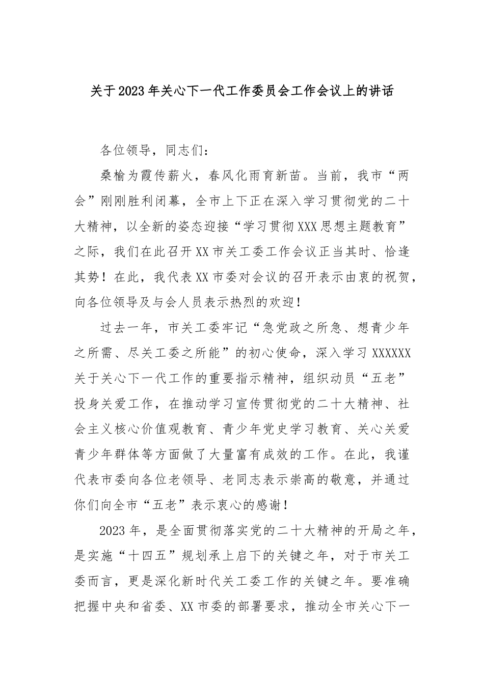2023年关心下一代工作委员会工作会议上的讲话_第1页