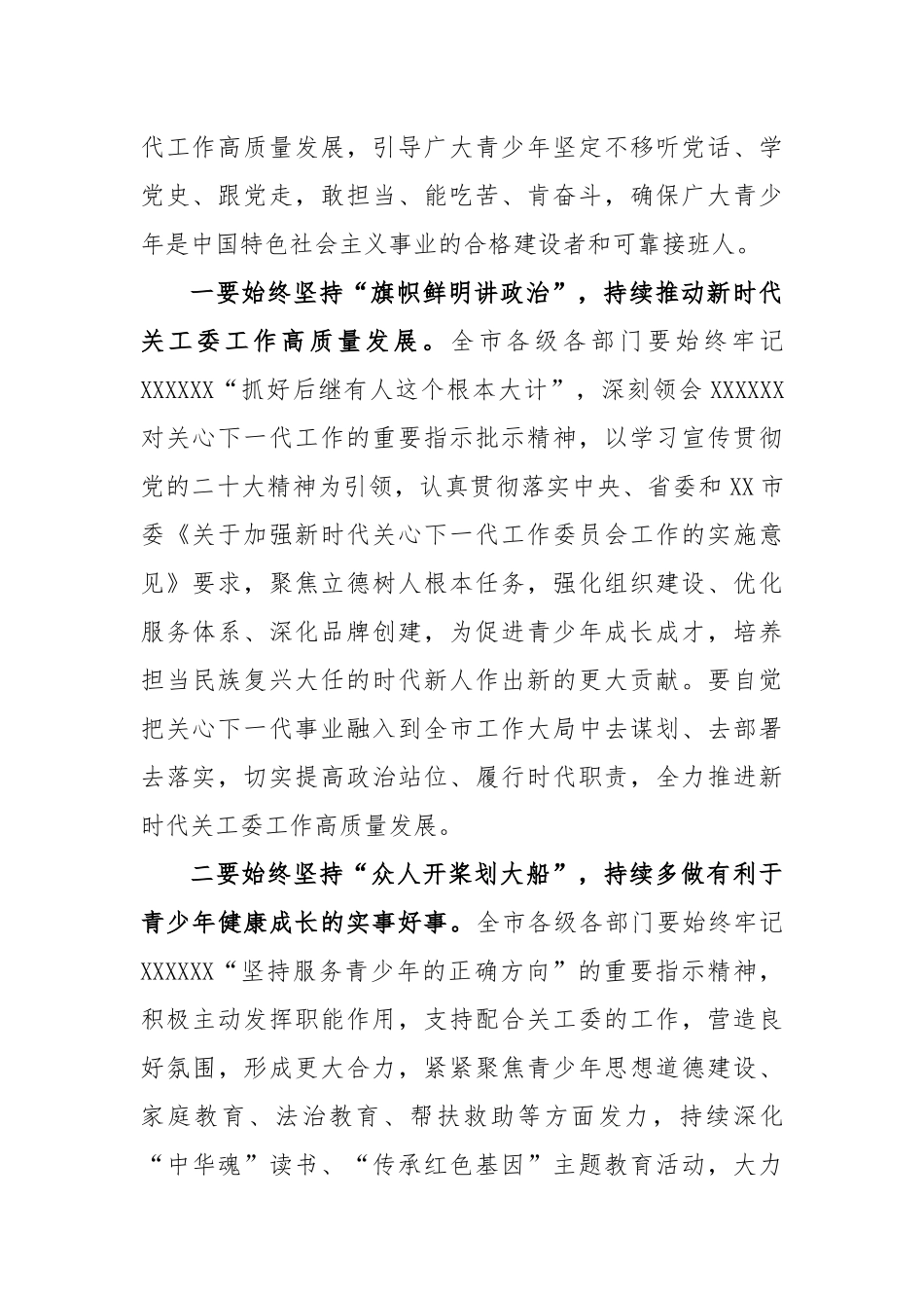 2023年关心下一代工作委员会工作会议上的讲话_第2页