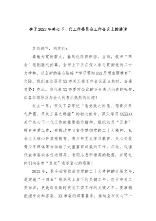 2023年关心下一代工作委员会工作会议上的讲话