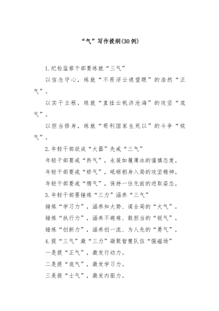 (30例)“气”写作提纲