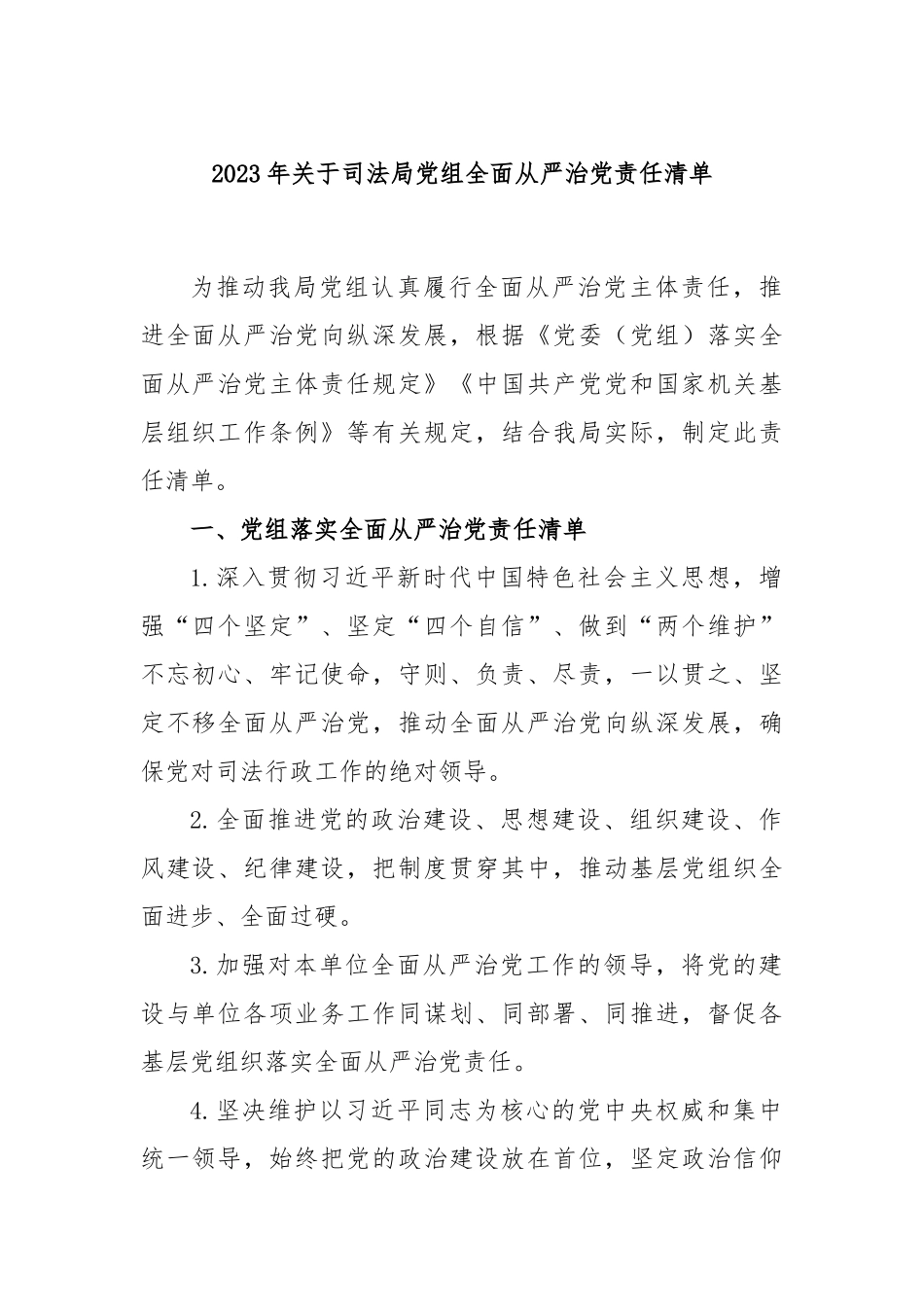 2023年关于司法局党组全面从严治党责任清单_第1页