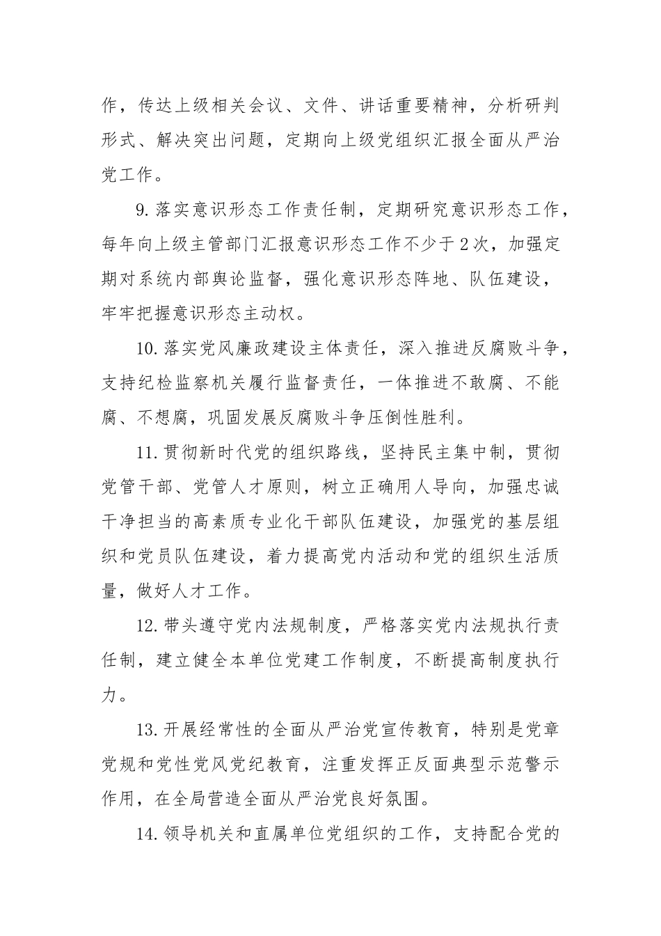 2023年关于司法局党组全面从严治党责任清单_第3页