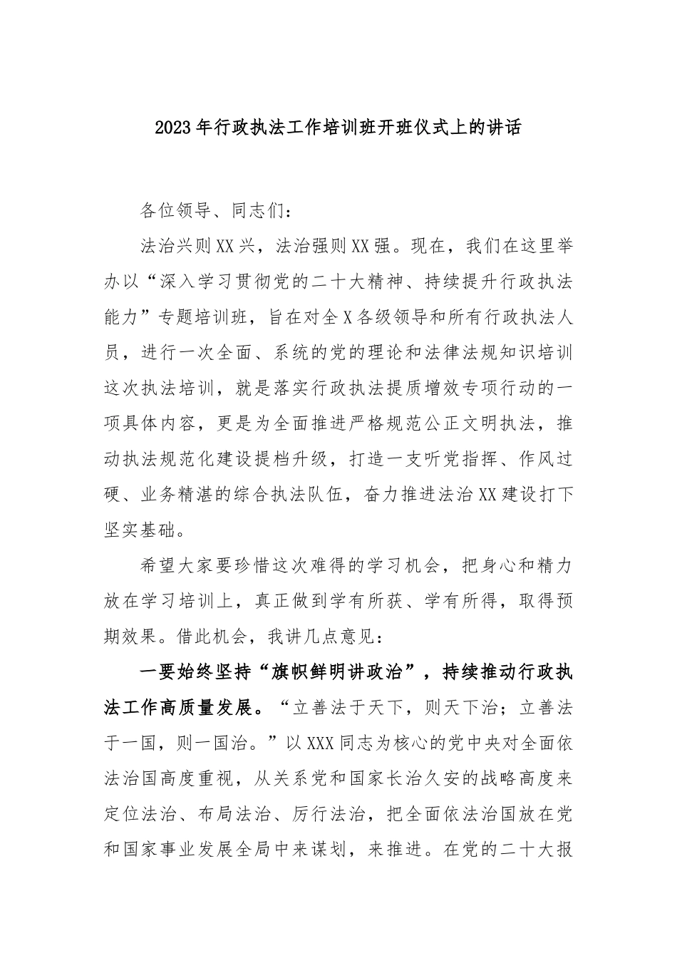 2023年行政执法工作培训班开班仪式上的讲话_第1页