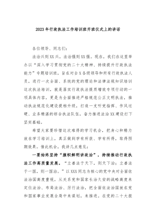 2023年行政执法工作培训班开班仪式上的讲话
