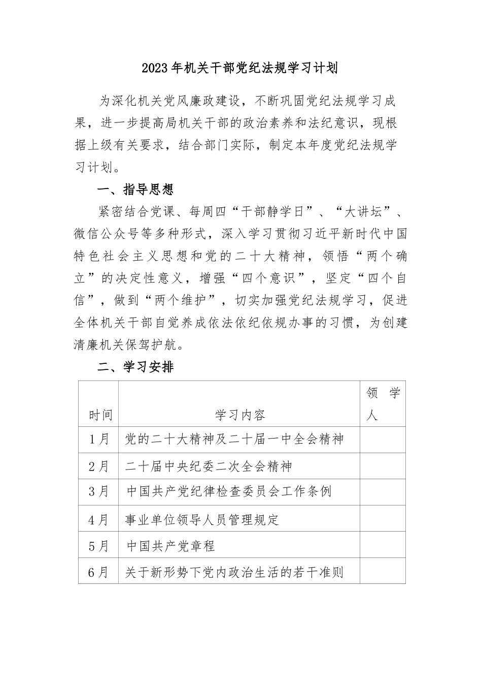2023年机关干部党纪法规学习计划_第1页