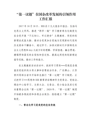 “第一议题”在国企改革发展的引领作用工作汇报