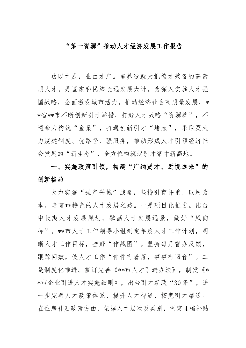 “第一资源”推动人才经济发展工作报告_第1页