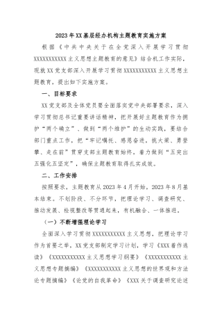 2023年基层经办机构主题教育实施方案