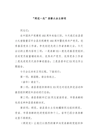 “两优一先”表彰大会主持词
