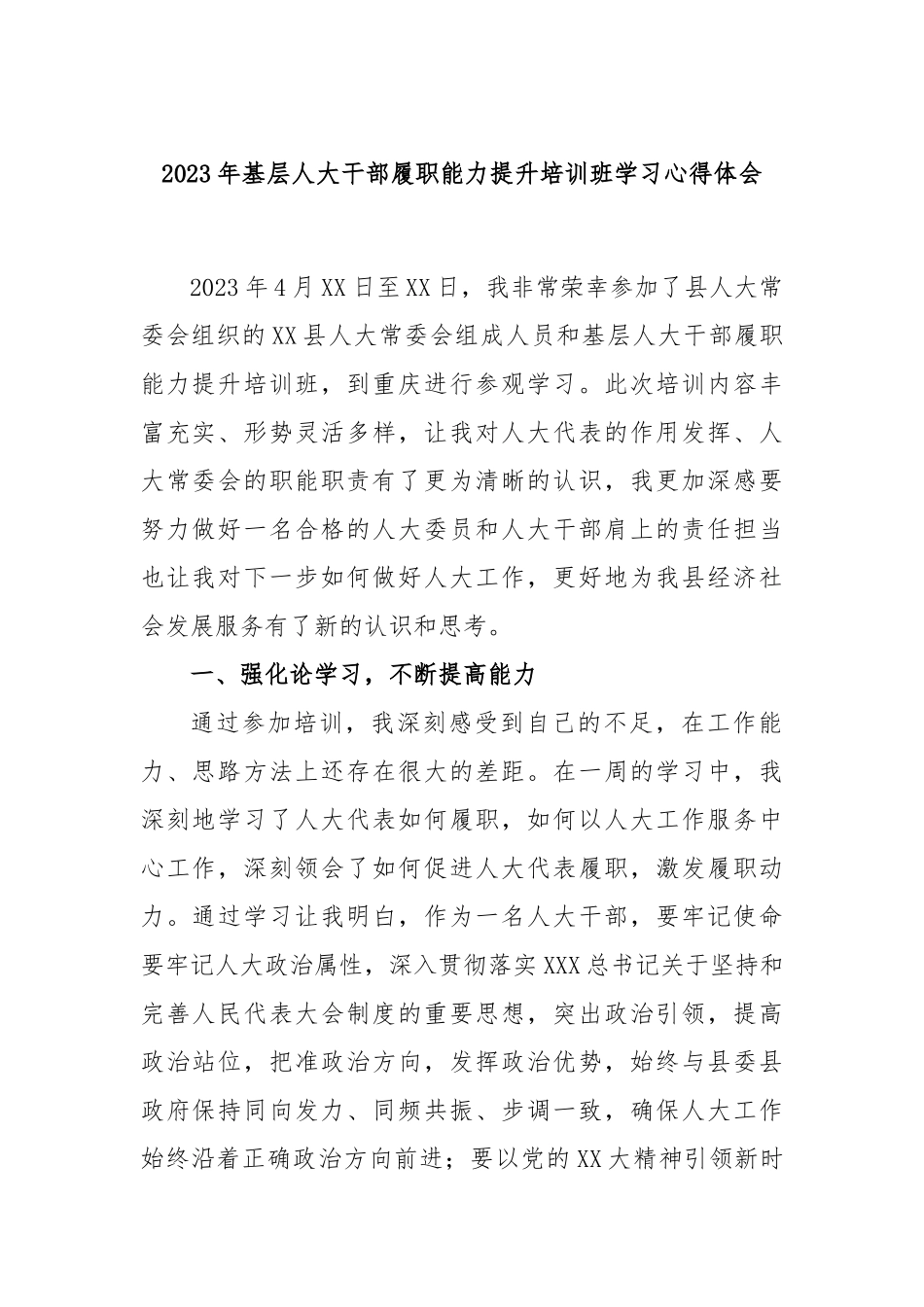 2023年基层人大干部履职能力提升培训班学习心得体会_第1页