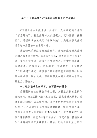 “六联共建”打造基层治理新业态工作报告