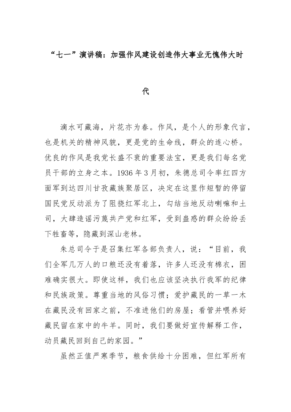 “七一”演讲稿：加强作风建设创造伟大事业无愧伟大时代_第1页