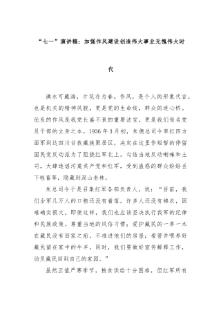 “七一”演讲稿：加强作风建设创造伟大事业无愧伟大时代