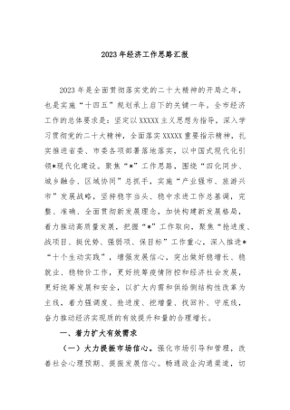 2023年经济工作思路汇报