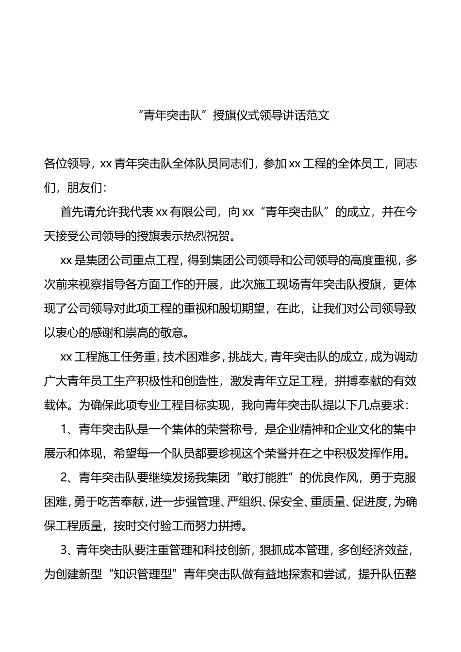 “青年突击队”授旗仪式领导讲话范文_第1页