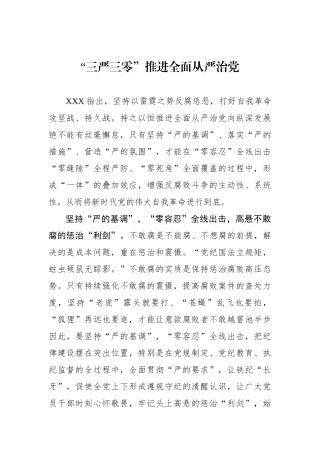 “三严三零”推进全面从严治党