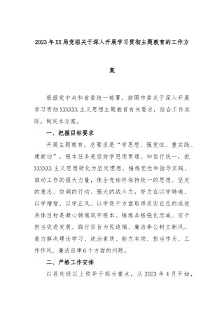 2023年局党组深入开展学习贯彻主题教育的工作方案