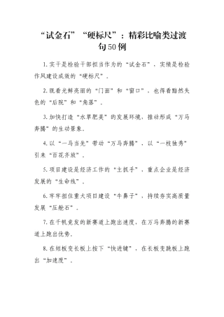 “试金石”“硬标尺”：精彩比喻类过渡句50例