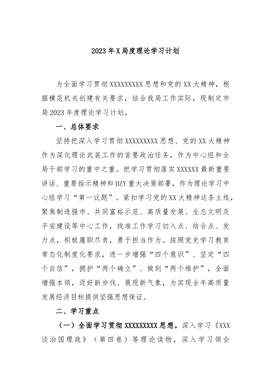 2023年局度理论学习计划_第1页