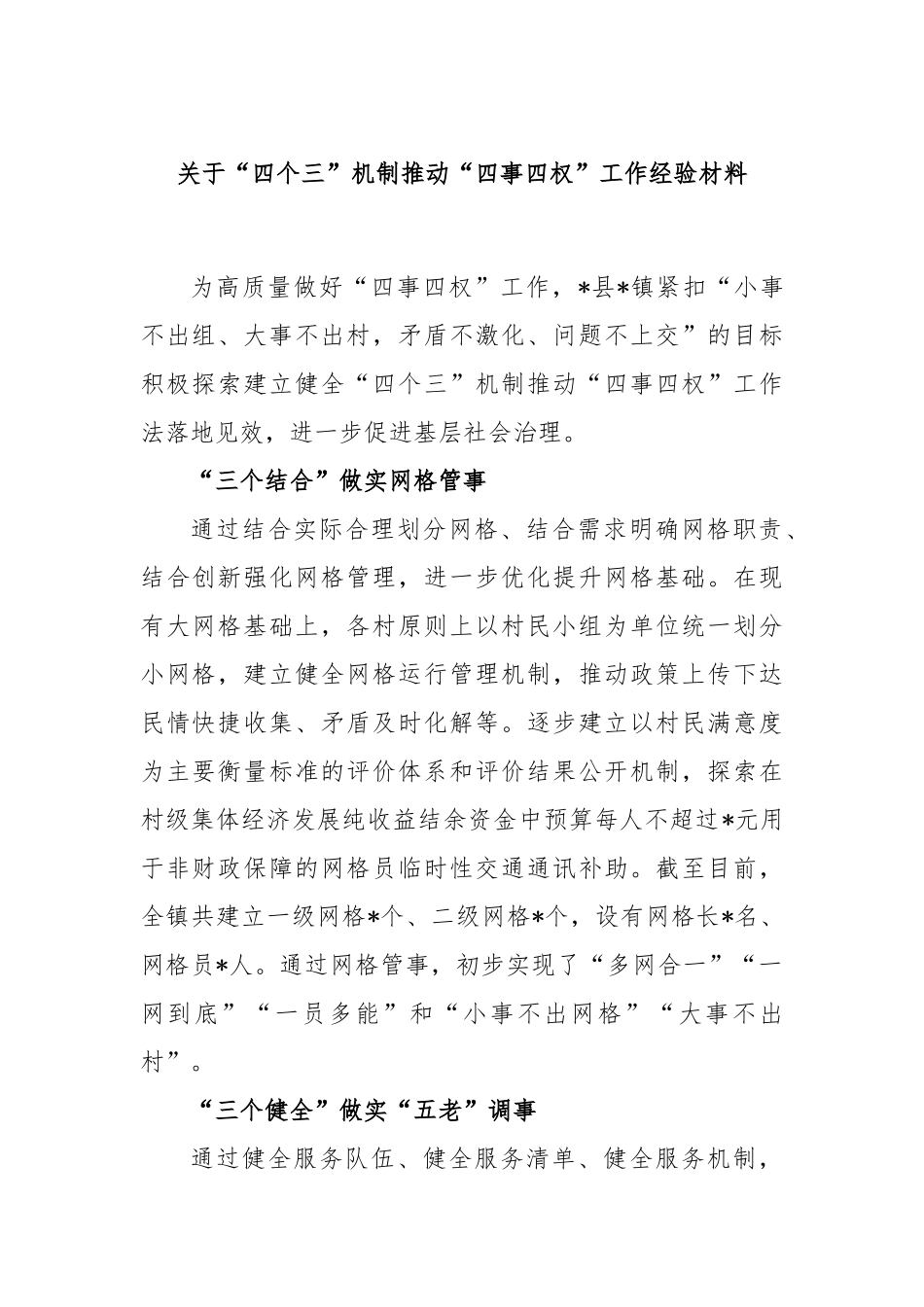 “四个三”机制推动“四事四权”工作经验材料_第1页