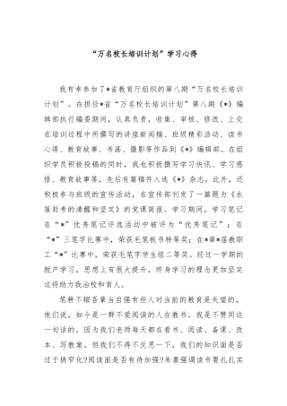 “万名校长培训计划”学习心得