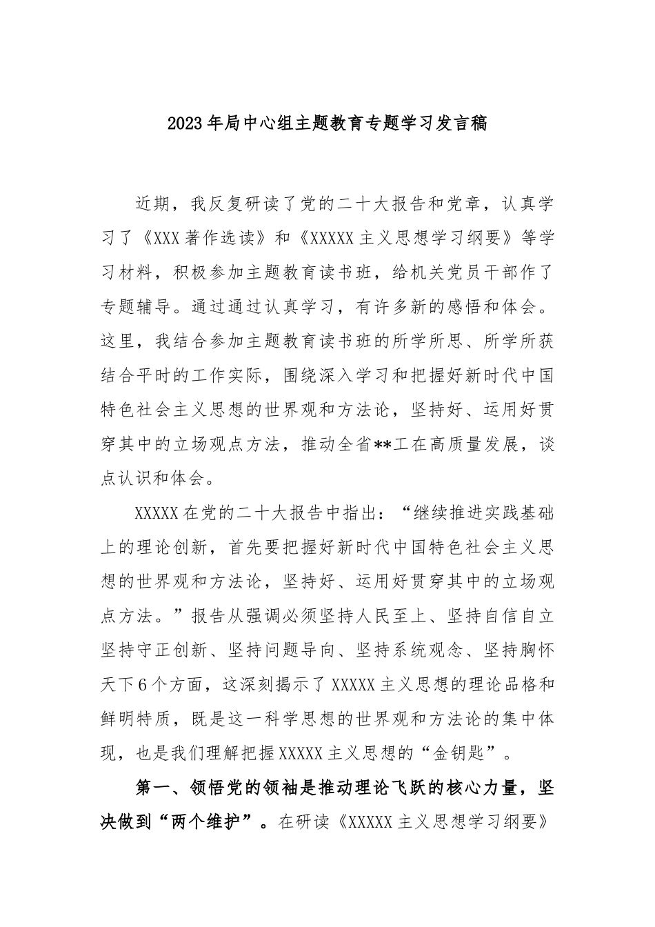 2023年局中心组主题教育专题学习发言稿_第1页