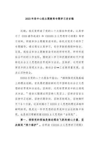 2023年局中心组主题教育专题学习发言稿