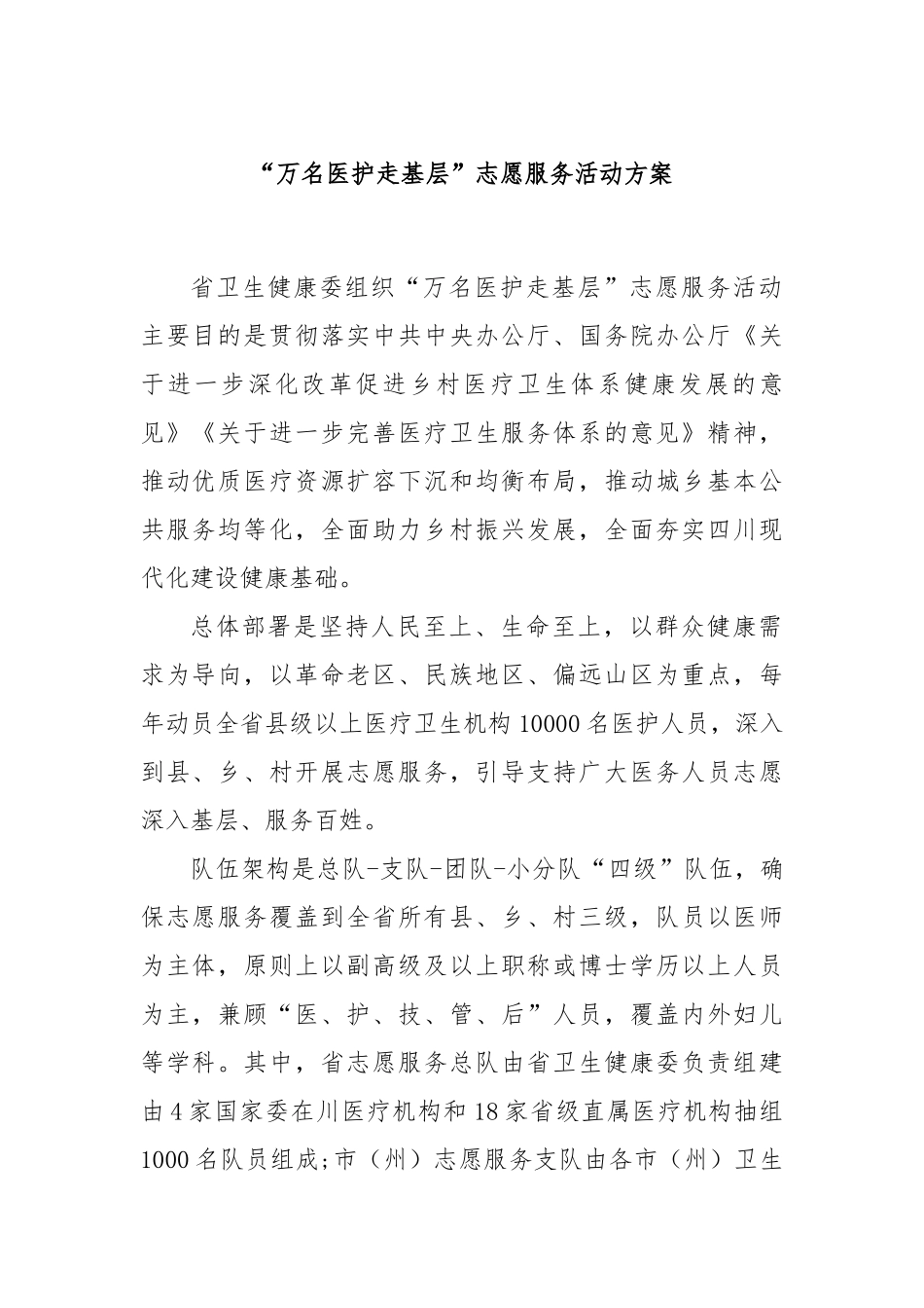 “万名医护走基层”志愿服务活动方案_第1页