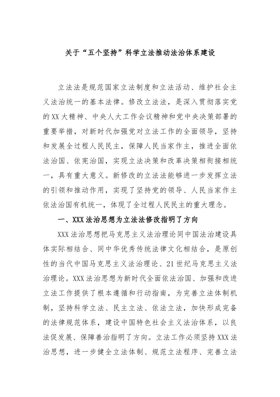 “五个坚持”科学立法推动法治体系建设_第1页