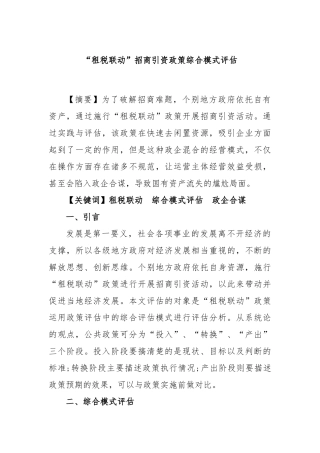 “租税联动”招商引资政策综合模式评估