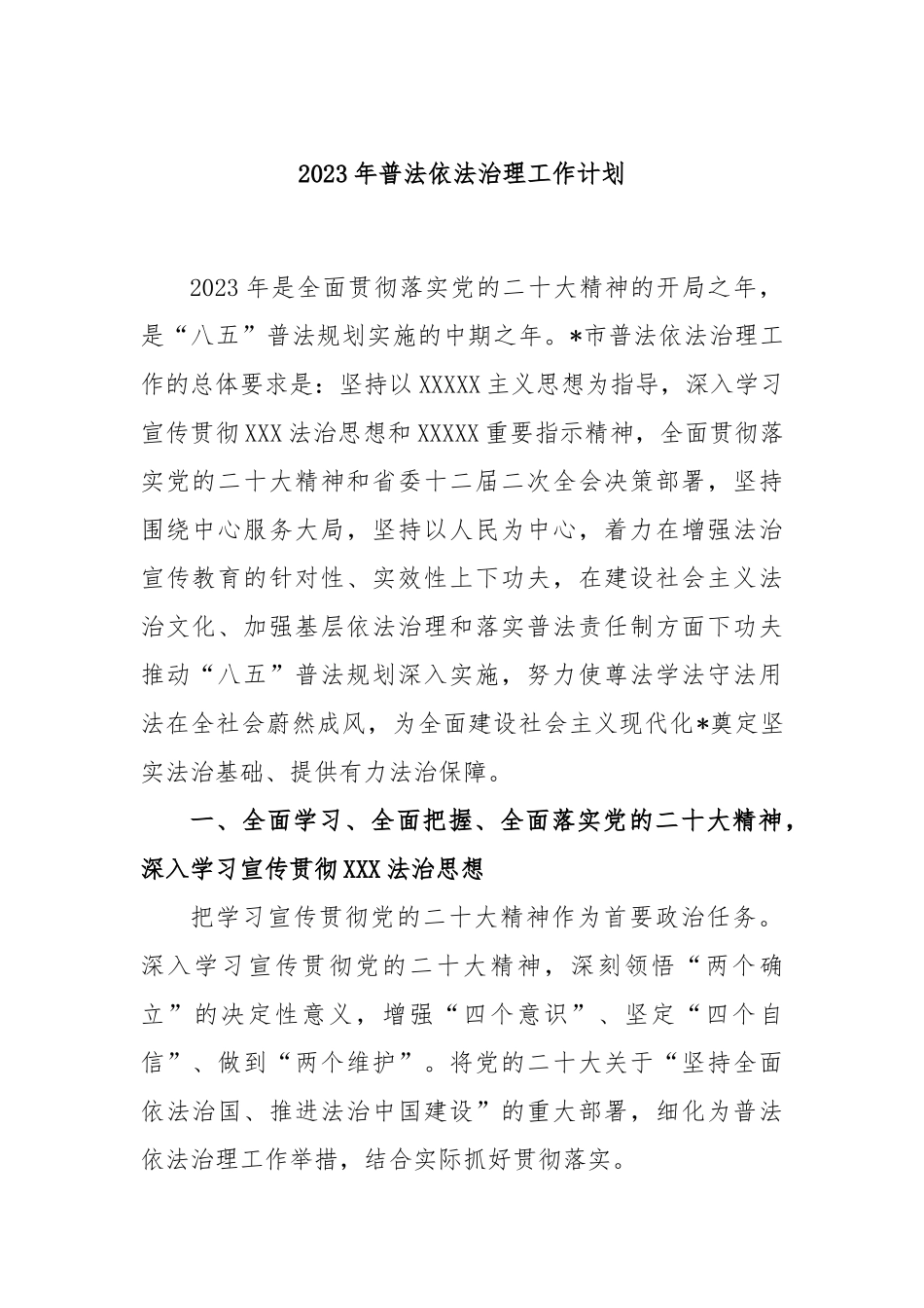 2023年普法依法治理工作计划_第1页