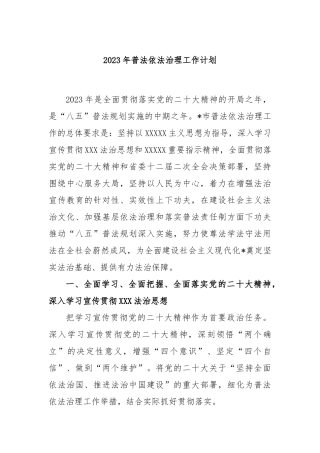 2023年普法依法治理工作计划