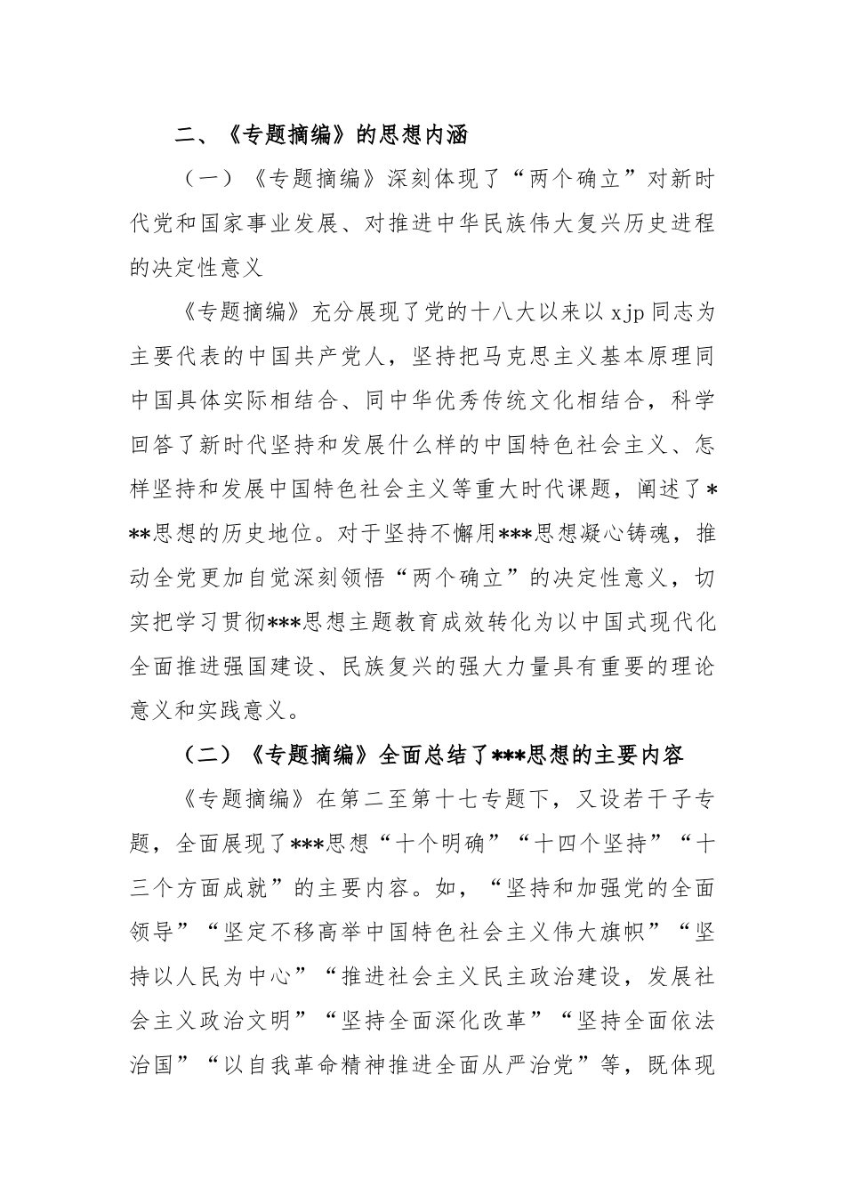 《专题摘编》读书班学习交流发言材料_第3页