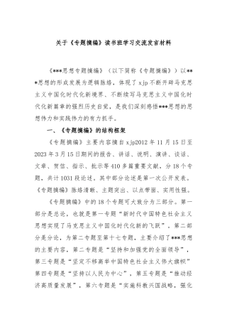 《专题摘编》读书班学习交流发言材料