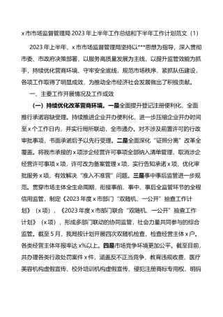 3篇2023年上半年工作总结和下半年计划市场监督管理局街道应急管理搬迁安置办公室