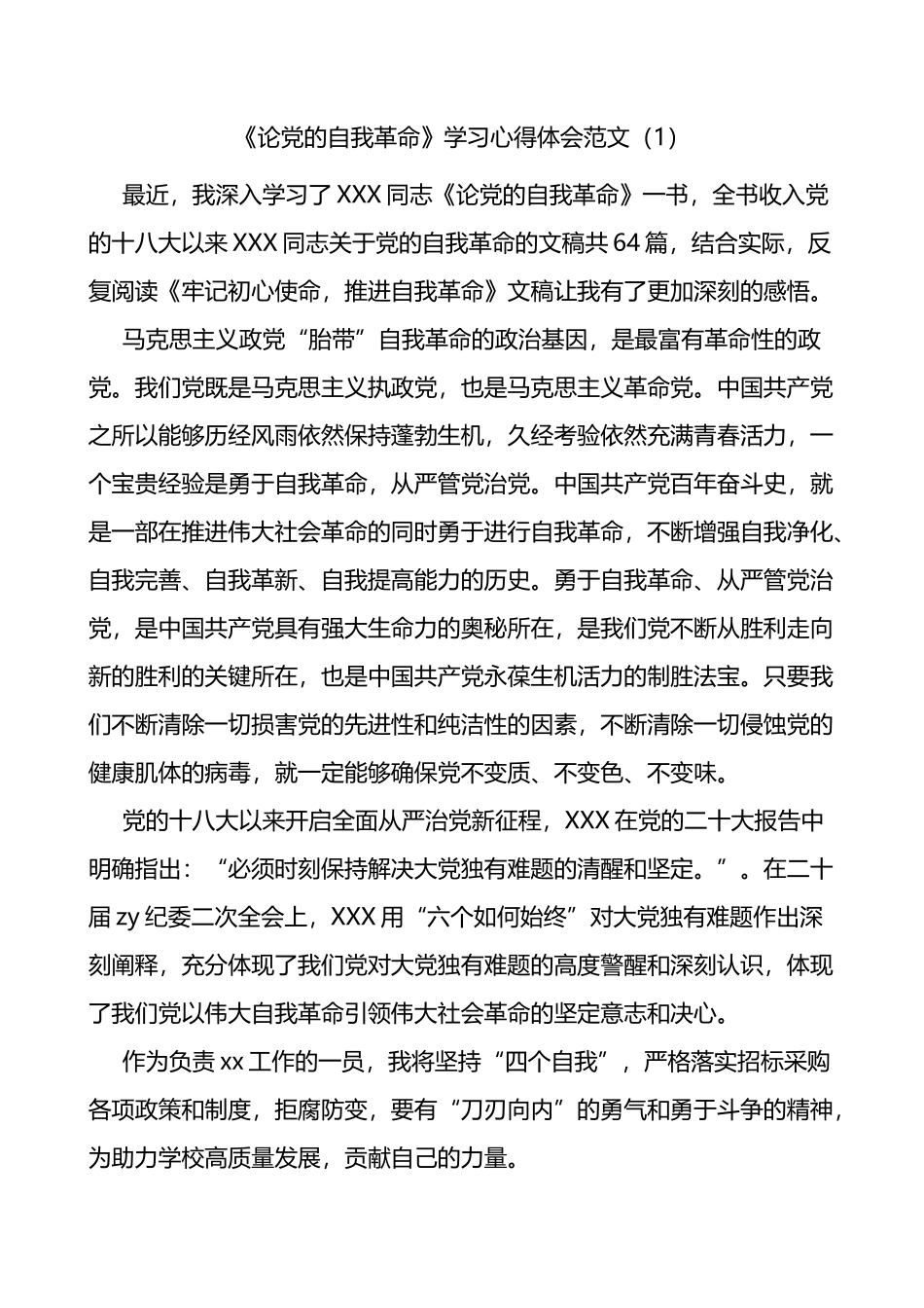 3篇论自我革命学习心得体会研讨发言材料_第1页