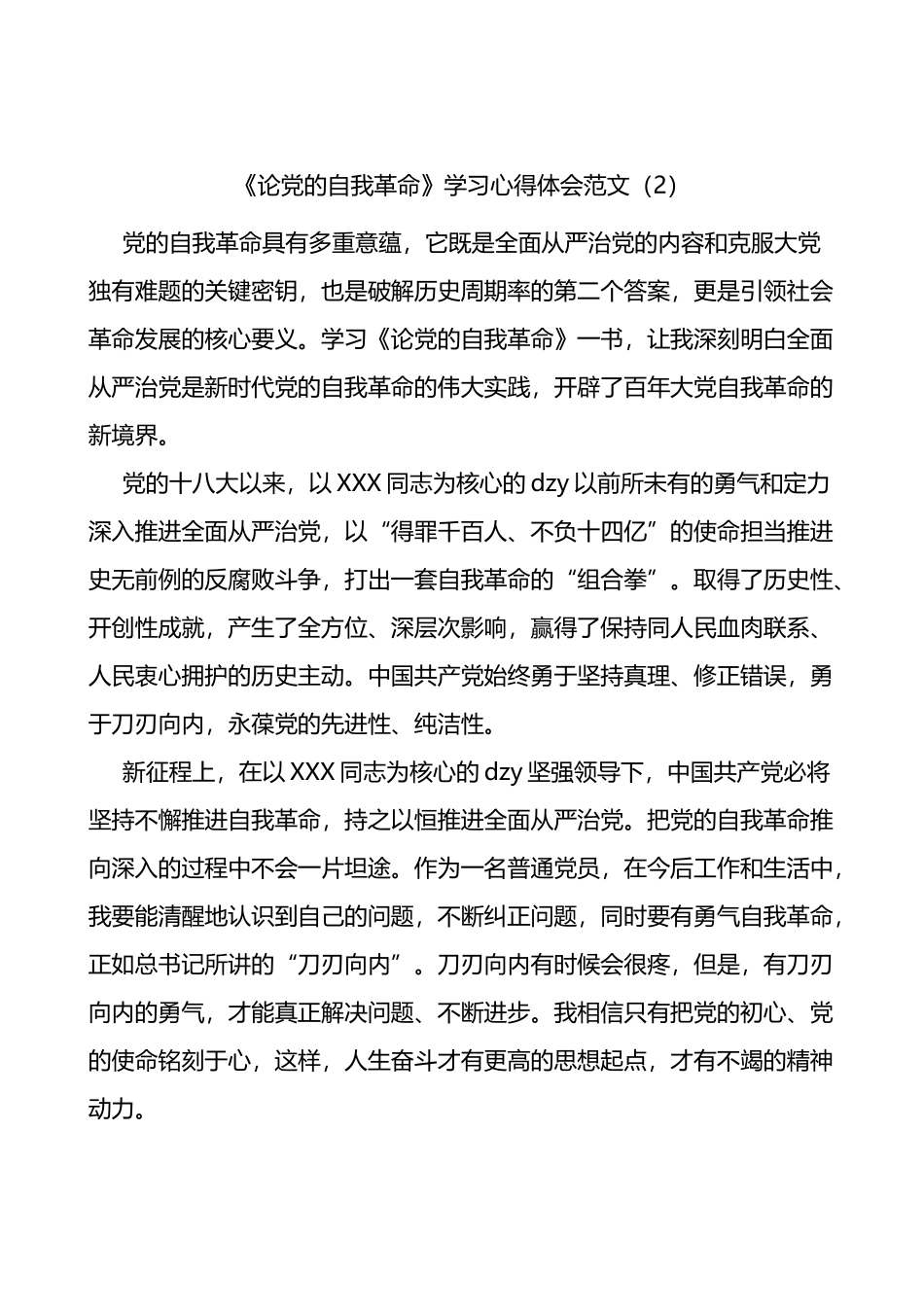 3篇论自我革命学习心得体会研讨发言材料_第2页