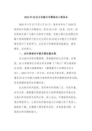 2023年区乡村振兴专题培训心得体会