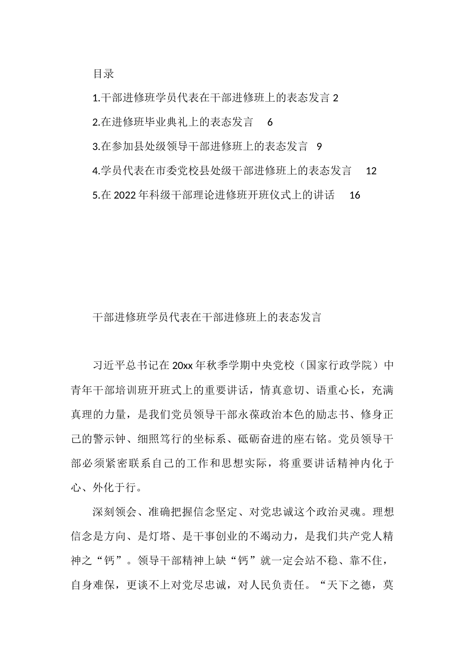 5篇学员代表在干部进修班上的表态发言汇编_第1页