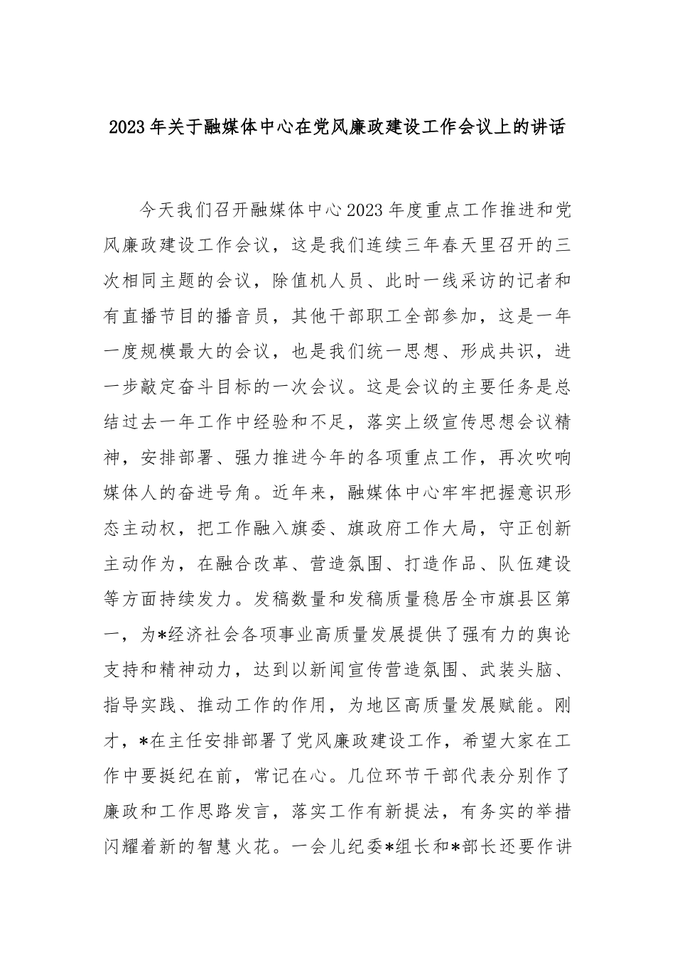 2023年融媒体中心在党风廉政建设工作会议上的讲话_第1页