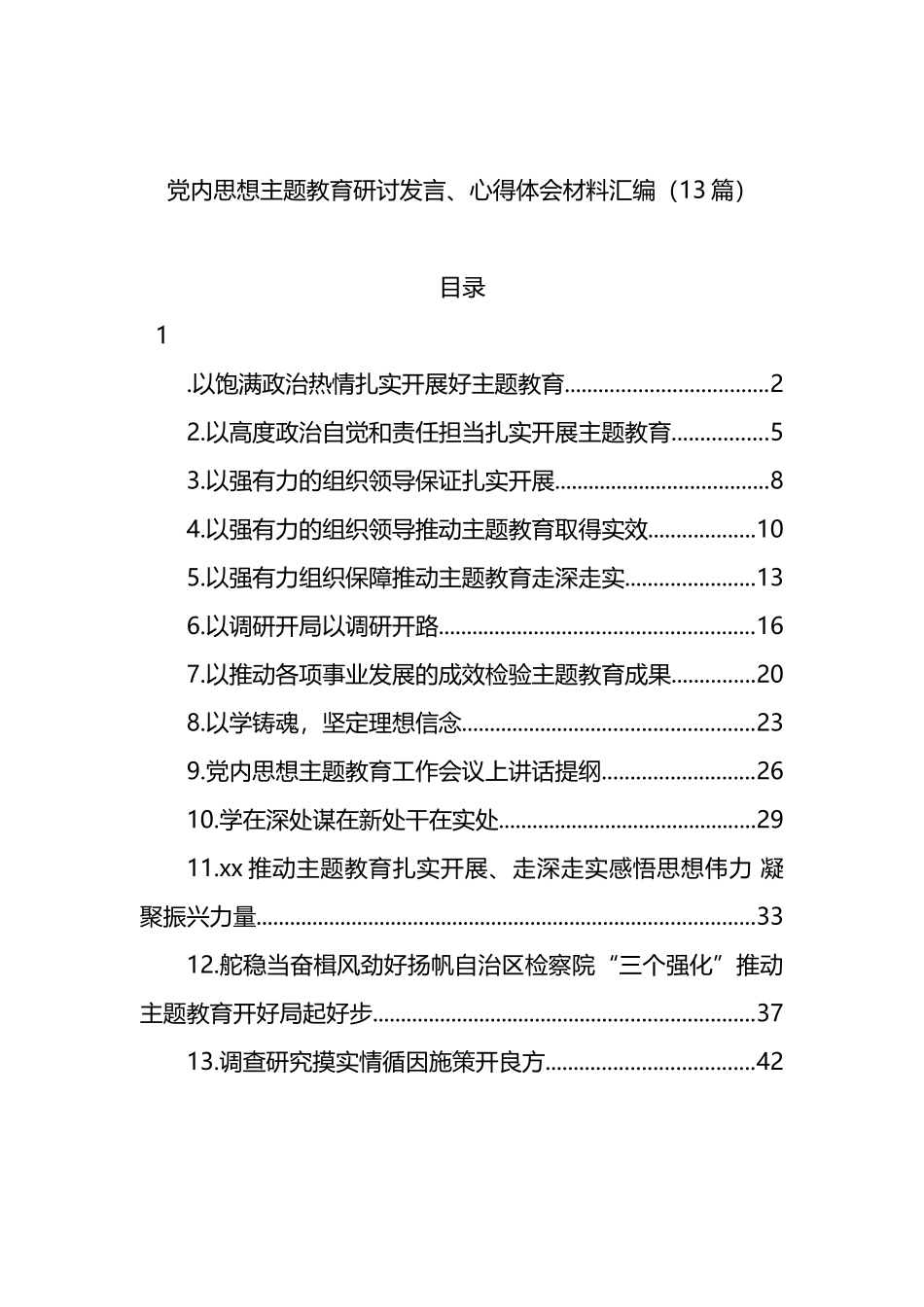 13篇党内思想主题教育研讨发言、心得体会材料汇编_第1页