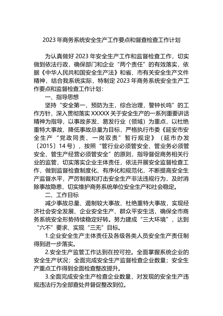 2023年商务系统安全生产工作要点和督查检查工作计划_第1页