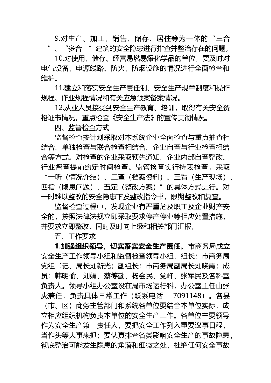 2023年商务系统安全生产工作要点和督查检查工作计划_第3页