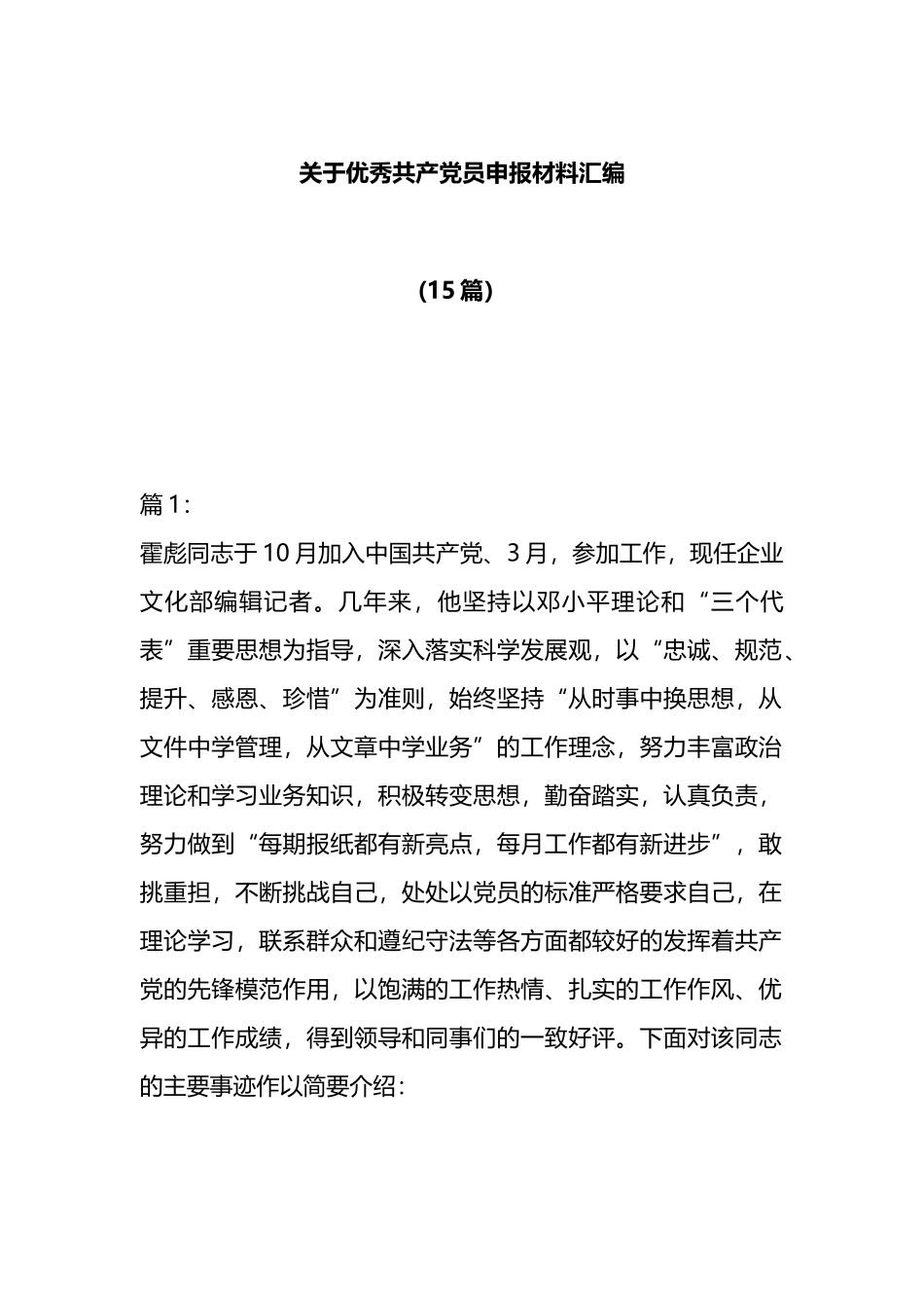 15篇优秀共产党员申报材料汇编_第1页