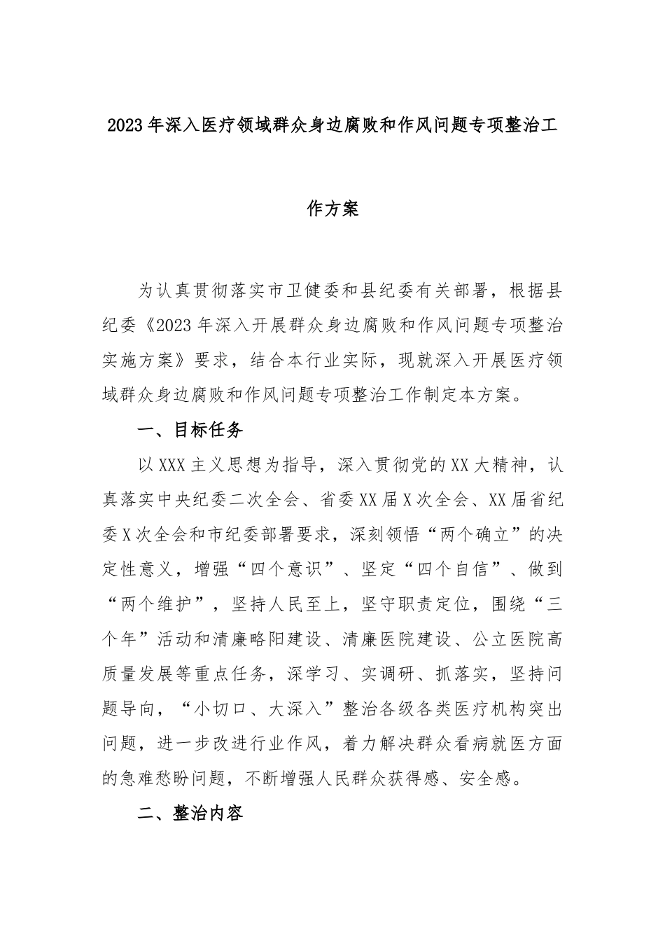 2023年深入医疗领域群众身边腐败和作风问题专项整治工作方案_第1页