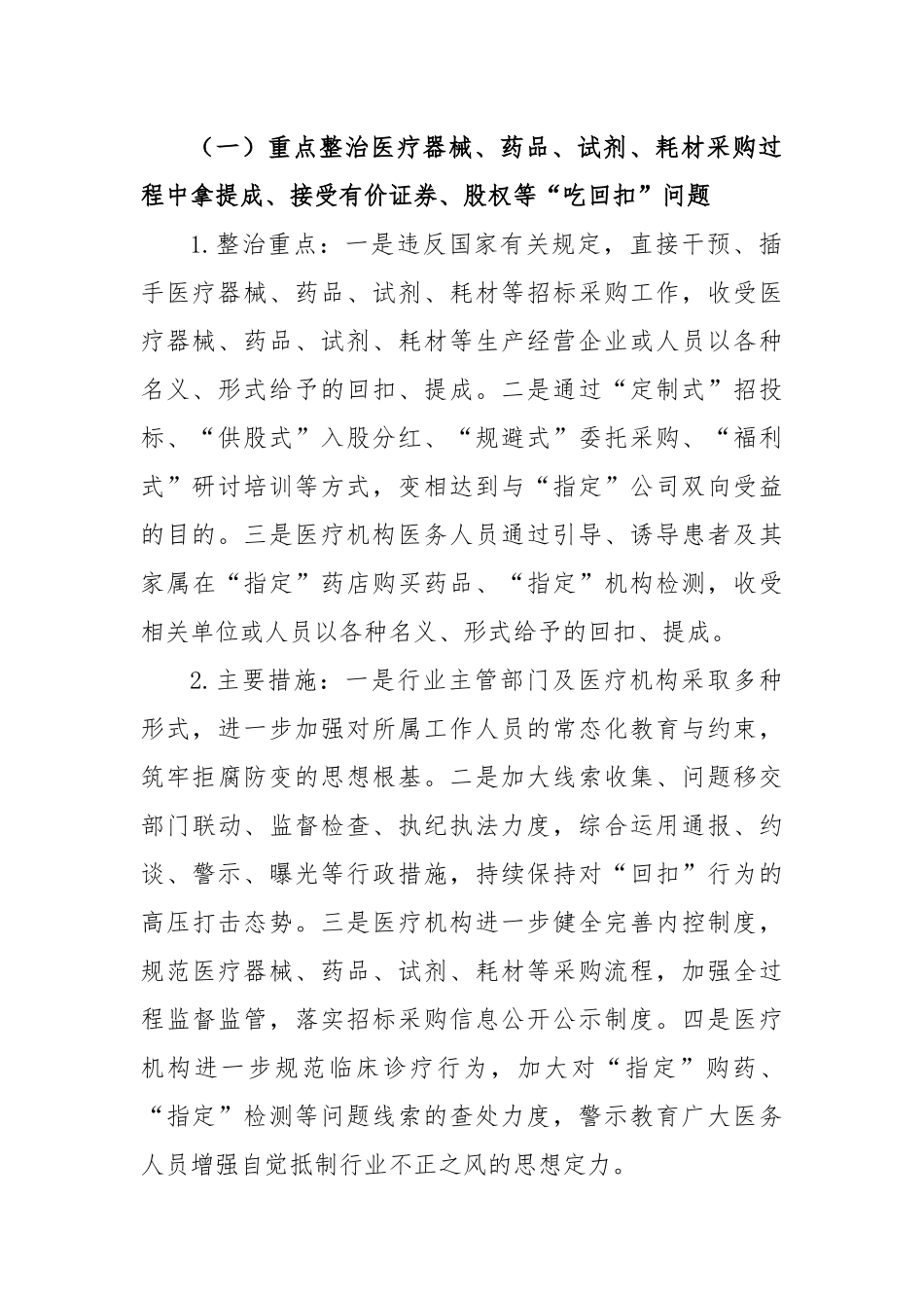 2023年深入医疗领域群众身边腐败和作风问题专项整治工作方案_第2页