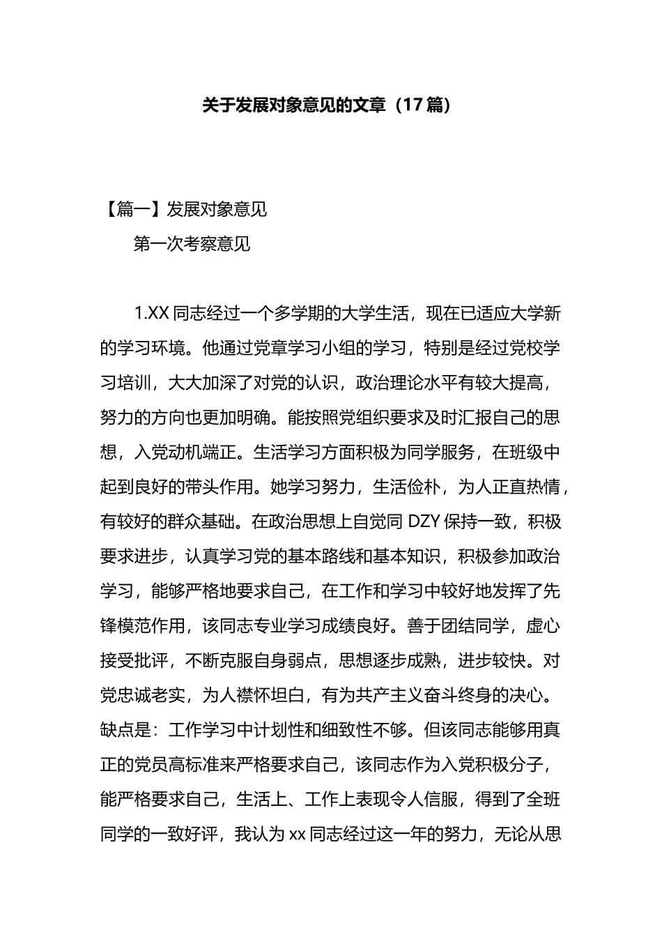 17篇发展党员对象意见的文章_第1页