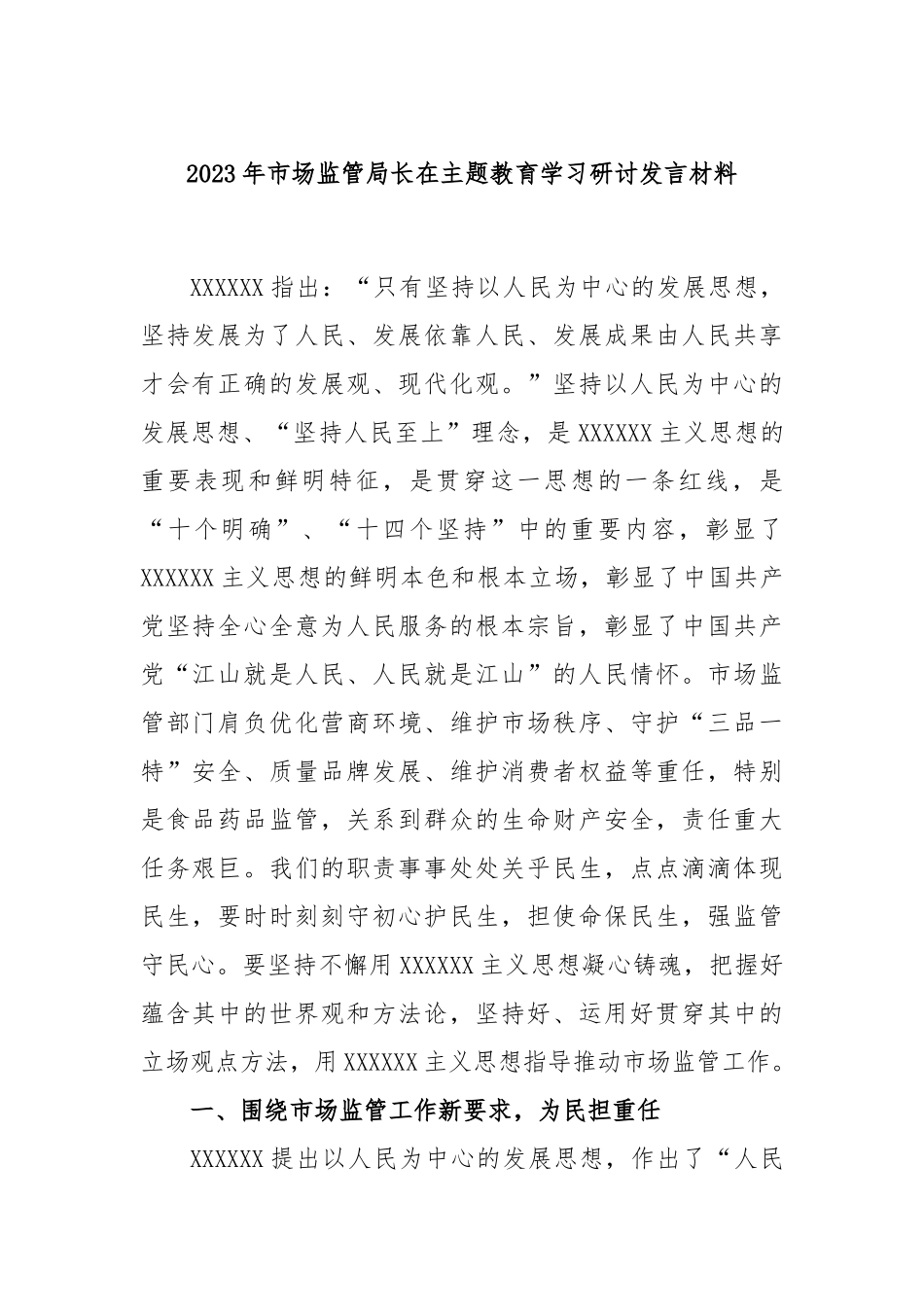 2023年市场监管局长在主题教育学习研讨发言材料_第1页