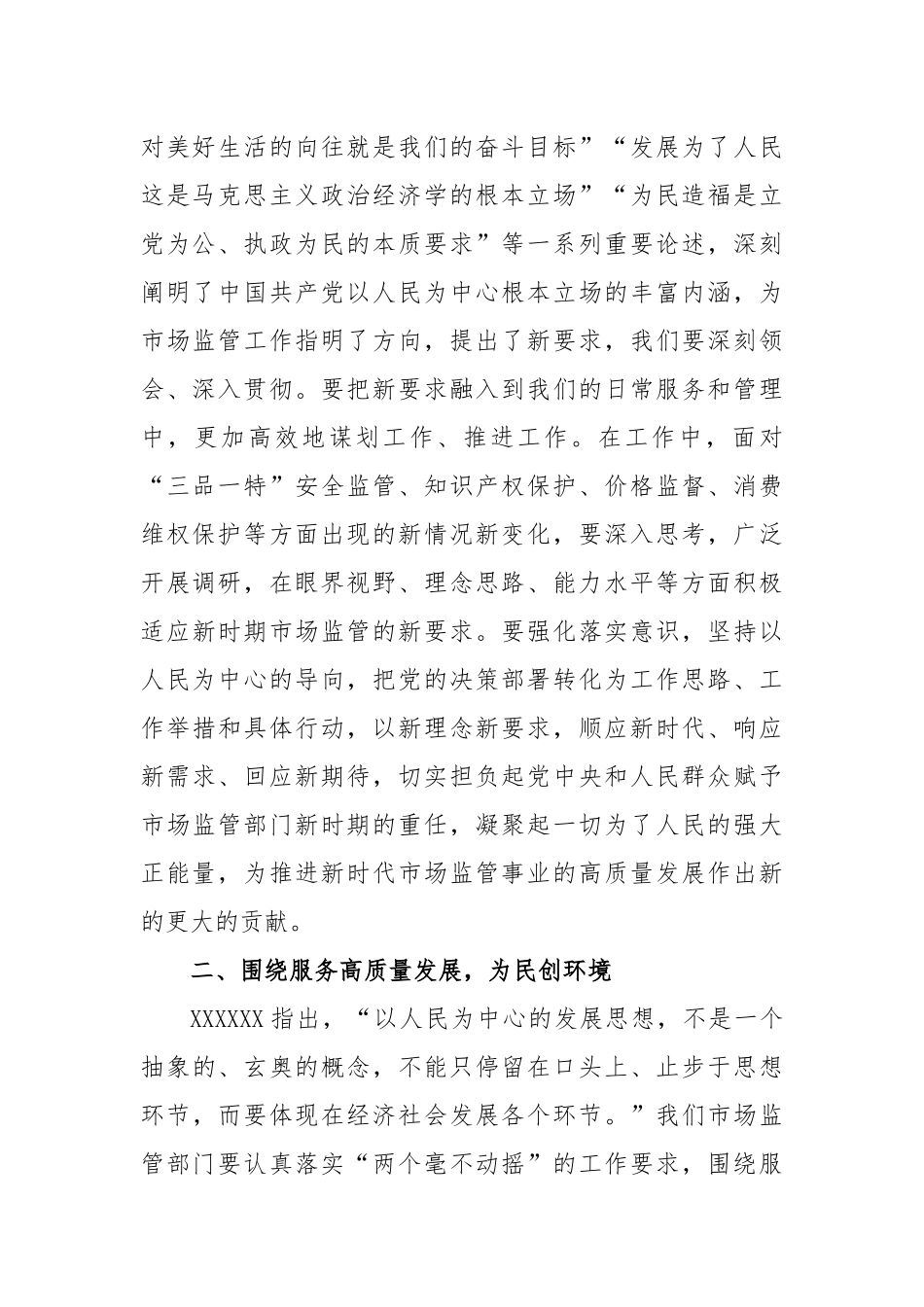 2023年市场监管局长在主题教育学习研讨发言材料_第2页